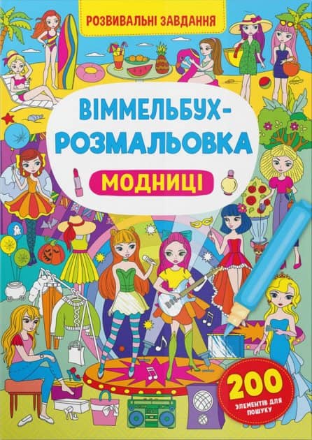 Віммельбух-розмальовка. Модниці