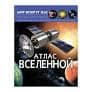 Мир вокруг нас. Атлас Вселенной