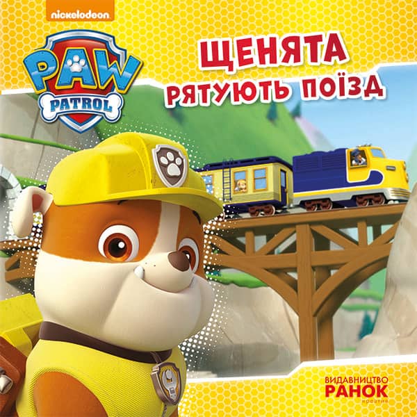 Щенячий патруль. Щенята рятують поїзд.