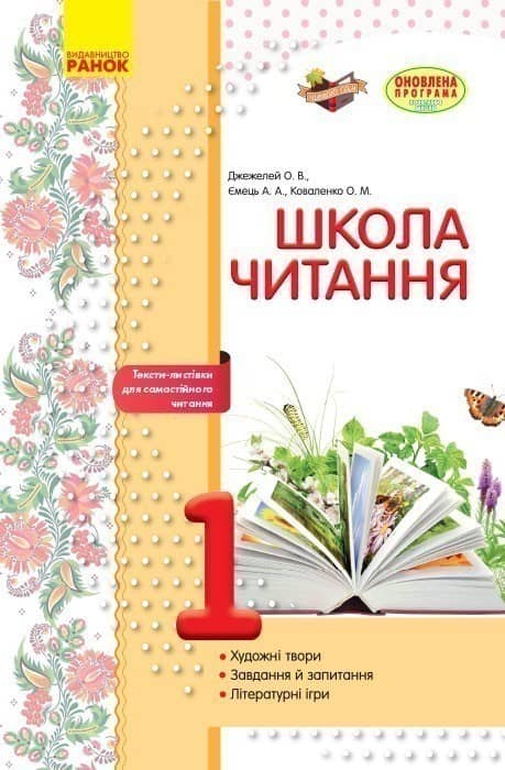 Літературне читання. 1 клас. Робочий зошит для уроків позакласного читання. Школа читання