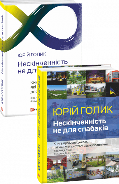 Нескінченність не для слабаків