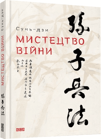 Мистецтво війни