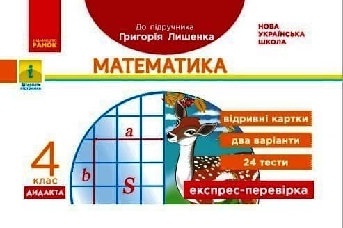 НУШ Математика 4 клас Експрес - перевірка до підручника Лишенка