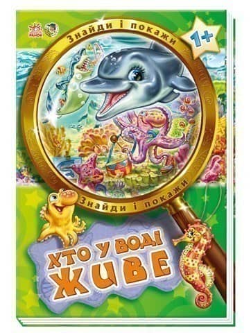 Хто у воді живе