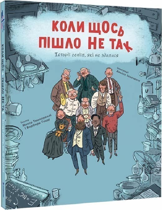 Коли щось пішло не так
