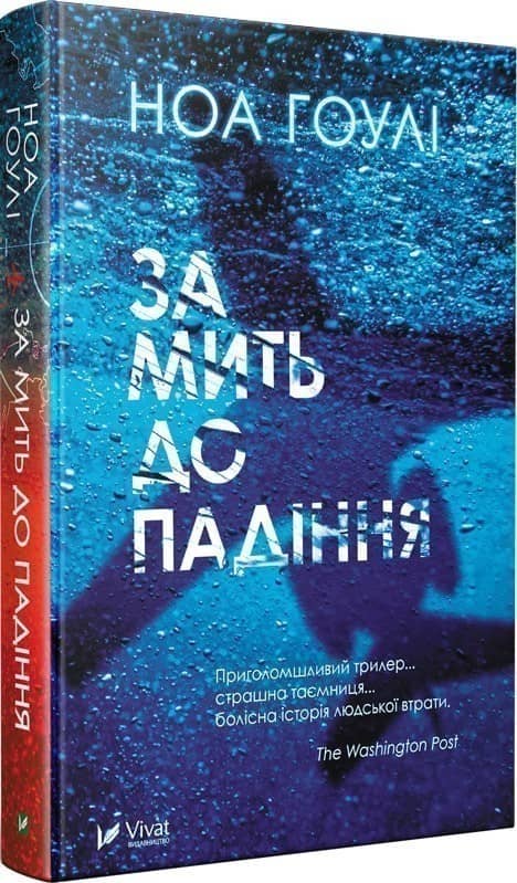 За мить до падіння