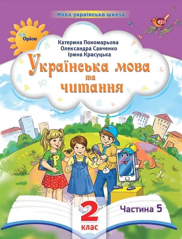 Українська мова та читання 2 клас. Посібник (5 частина з 6-ти частин)