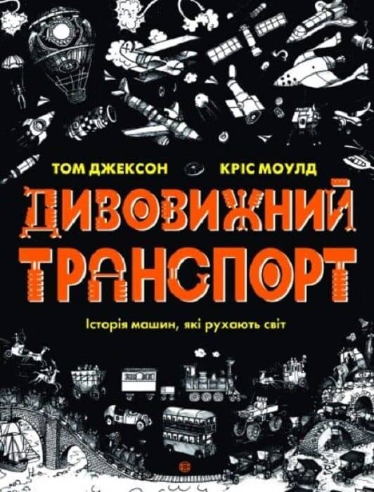 Дивовижний транспорт