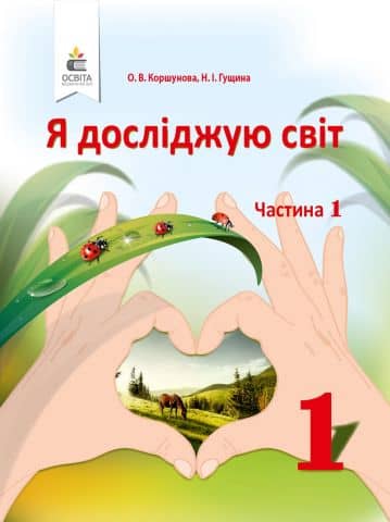 Я досліджую світ. Підручник (у 2-х частинах), 1 клас. Ч.1. Коршунова О. В.