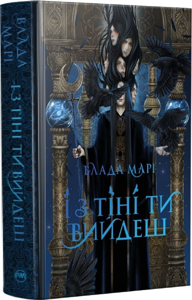 І з тіні ти вийдеш. Книжка 1 (Провідники тіней)