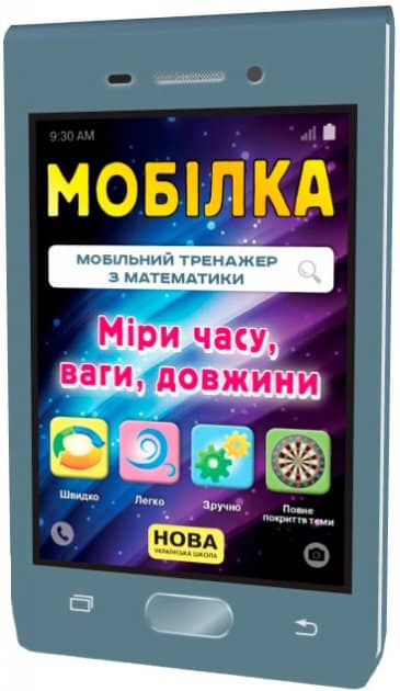 Мобілка. Тренажер з математики.  Міри (час, вага, довжина та ін.)