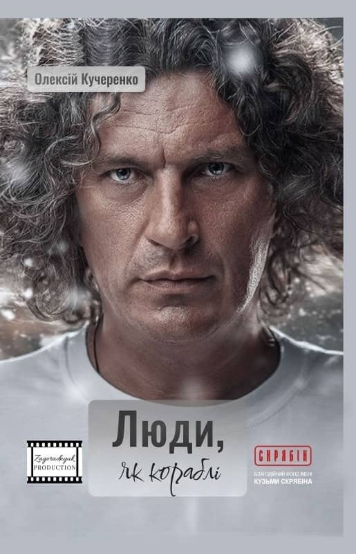 Люди, як кораблі
