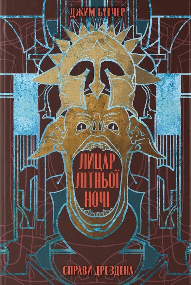Справи Дрездена. Книга 4. Лицар літньої ночі