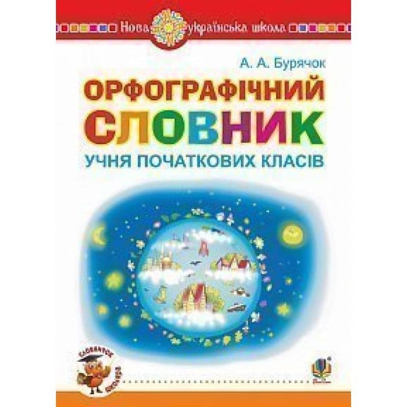 Орфографічний словник учня