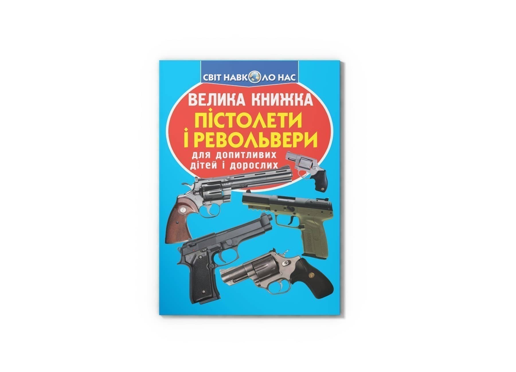 Велика книжка. Пістолети і револьвери