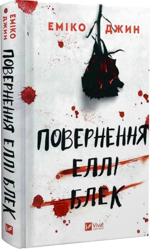Повернення Еллі Блек