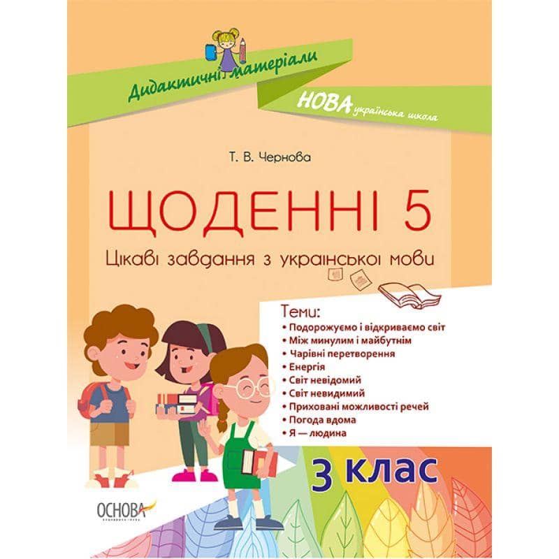 Щоденні 5. Цікаві завдання з української мови. 3 клас