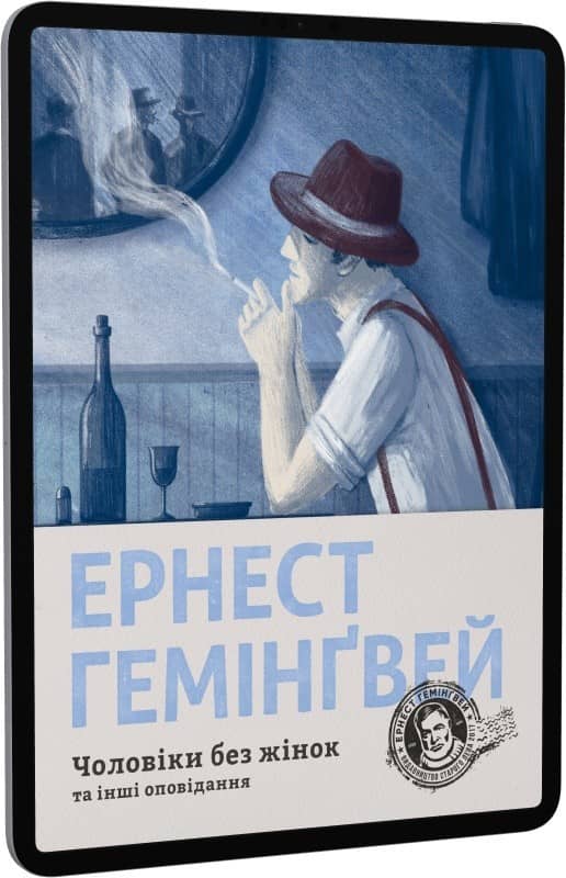 Чоловіки без жінок