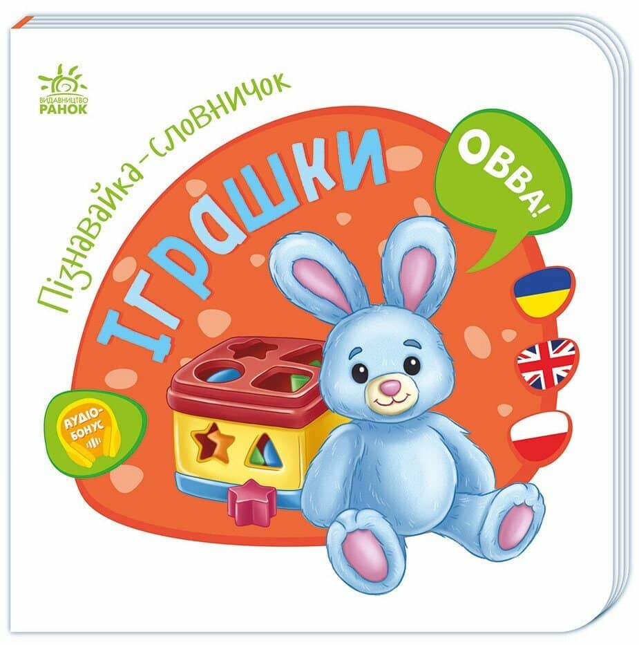 Пізнавайка-словничок. Іграшки