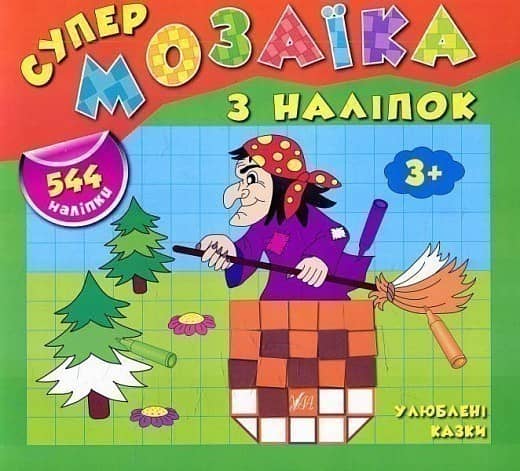 Супермозаїка з наліпок. Улюблені казки