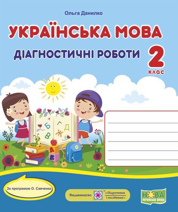 Українська мова. Діагностичні роботи. 2 клас (за програмою О. Савченко)