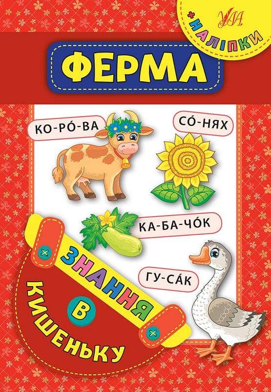 Знання в кишеньку. Ферма