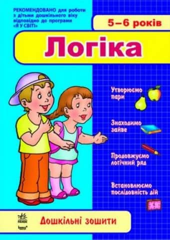 Дош. зошити: 5-6 років. Логіка (Укр) НОВІ ЗАВДАННЯ