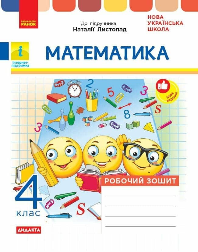 НУШ ДИДАКТА Математика. 4 клас. Робочий зошит до підручника Н. Листопад 2026