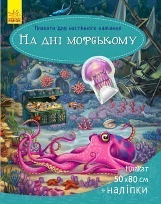 На дні морському