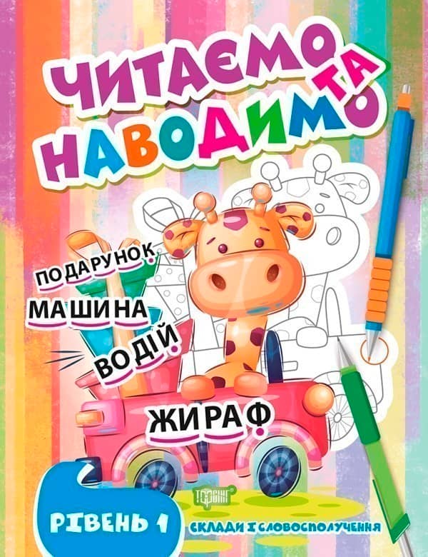 Читаємо та наводимо Перший рівень
