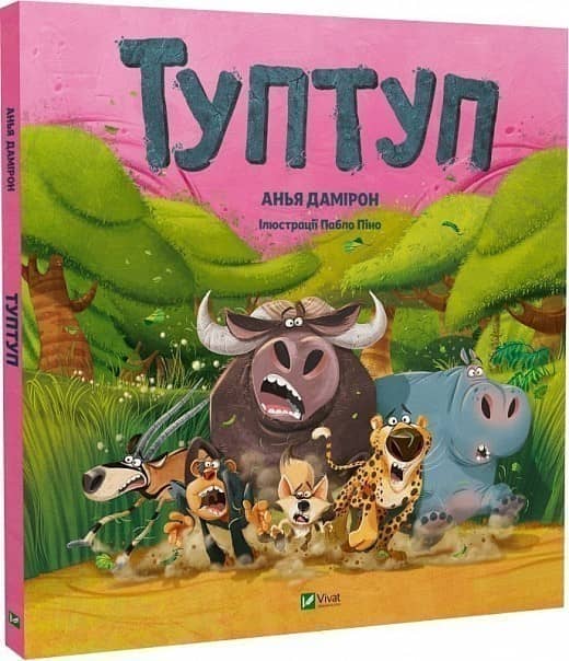 Туптуп з пошкодженням