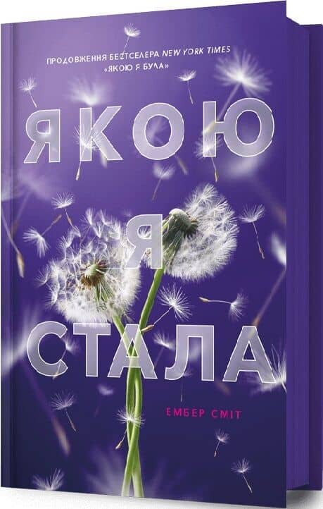 Якою я стала. Книга 2