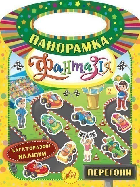 Панорамка-фантазія. Перегони