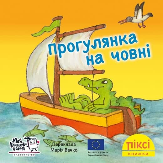 Прогулянка на човні (№50)