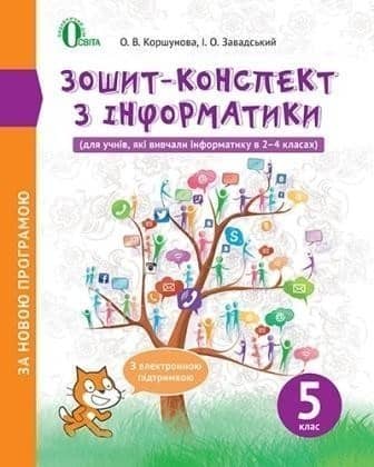 Інформатика 5 кл Зошит-конспект Коршунова