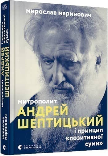 Митрополит Андрей Шептицький і принцип «позитивної суми»