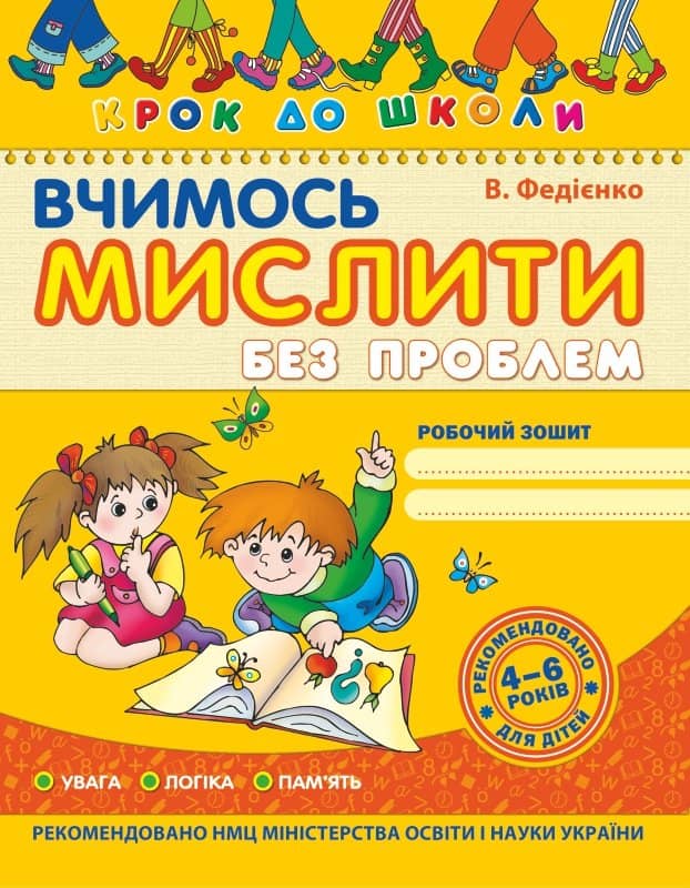 Крок до школи: Вчимось мислити без проблем (мінімальний брак)