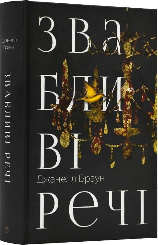 Звабливі речі