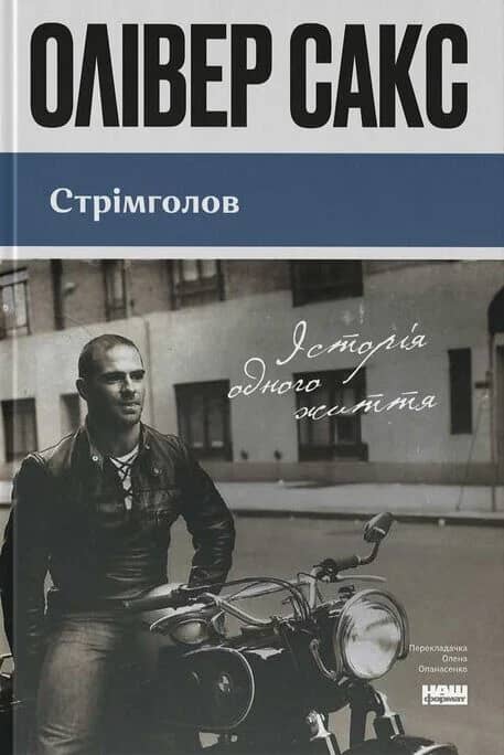 Стрімголов. Історія одного життя