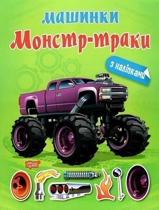 Книжка: &amp;quot;Машинки Монстр - траки&amp;quot;