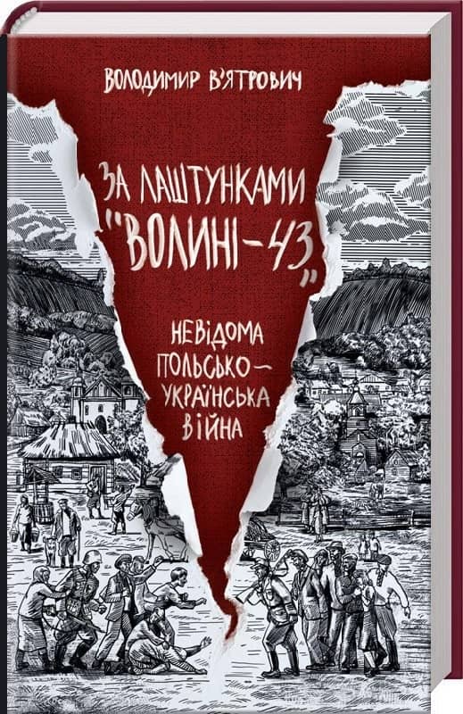 За лаштунками &amp;quot;Волині-43&amp;quot;