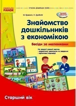 Наочні матеріали: Знайомство з економікою. Старший дошкільний вік
