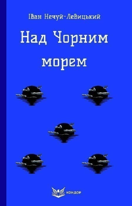 Над Чорним морем (Кольорова серія) (м'яка обкладинка)