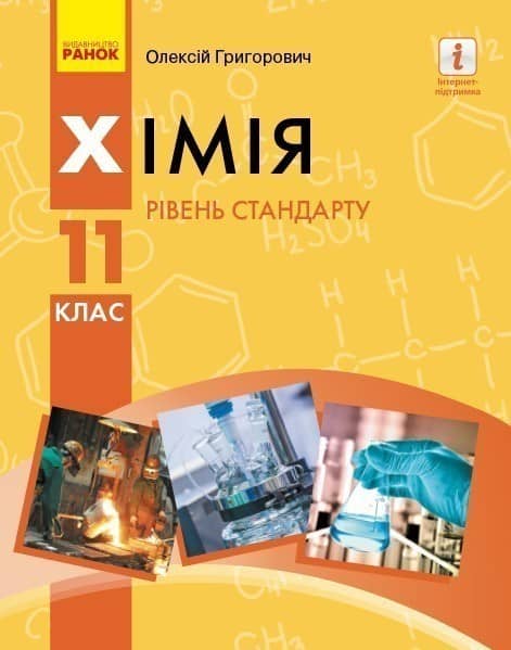 Хімія 11 клас. Підручник для закладів загальної середньої освіти (рівень стандарту) (Укр) Григорович О. В.