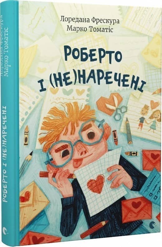 Роберто і (не)наречені