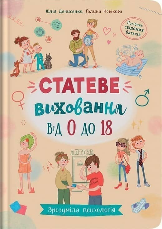 Зрозуміла психологія. Статеве виховання від 0 до 18