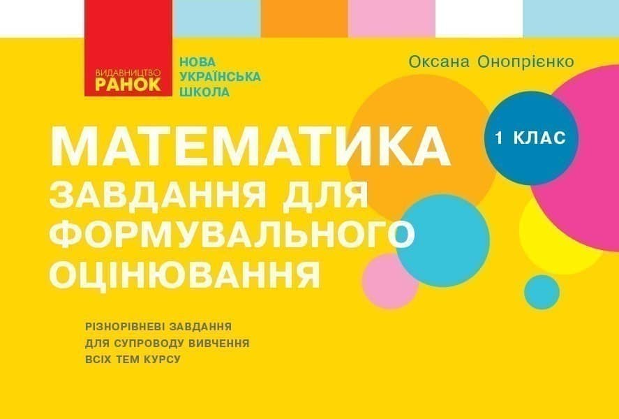 Математика. 1 клас. Завдання для формувального оцінювання (О. В. Онопрієнко)