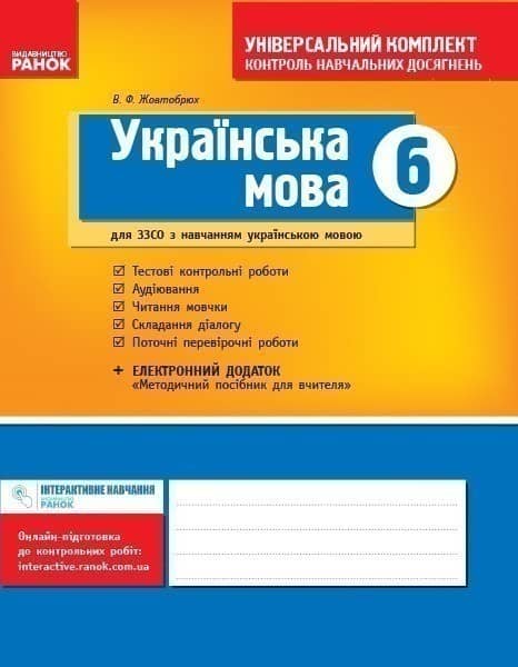 Українська мова.(для шкіл з укр.мов.навч.): універсальний комплект: контроль навч. досягнень 6 клас