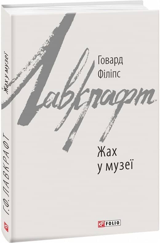 Жах у музеї з пошкодженням