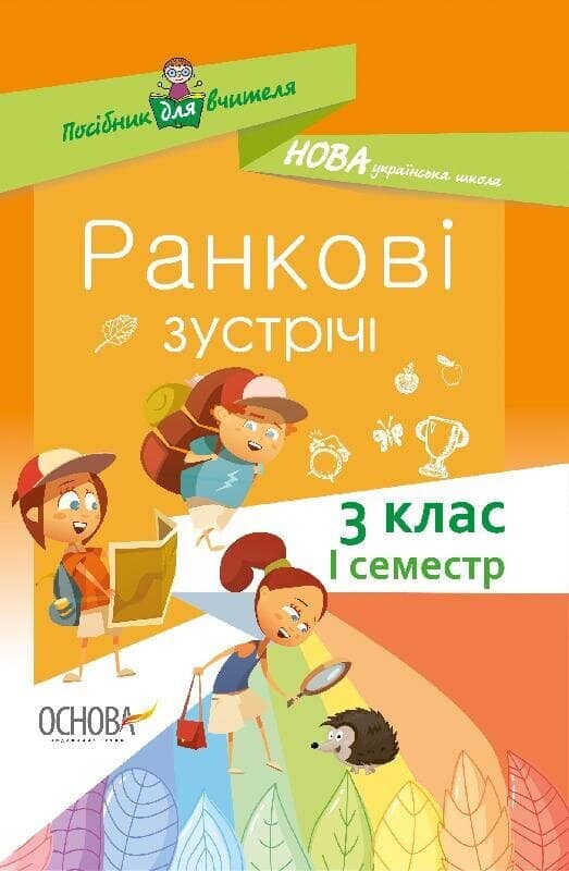 Ранкові зустрічі 3клас І семестр